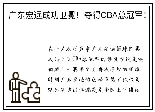 广东宏远成功卫冕！夺得CBA总冠军！