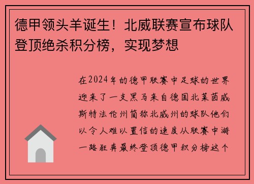 德甲领头羊诞生！北威联赛宣布球队登顶绝杀积分榜，实现梦想