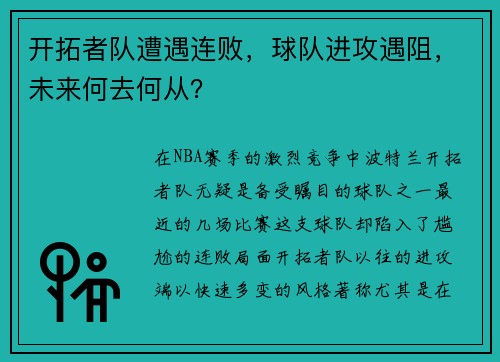 开拓者队遭遇连败，球队进攻遇阻，未来何去何从？