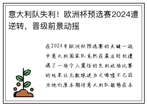 意大利队失利！欧洲杯预选赛2024遭逆转，晋级前景动摇