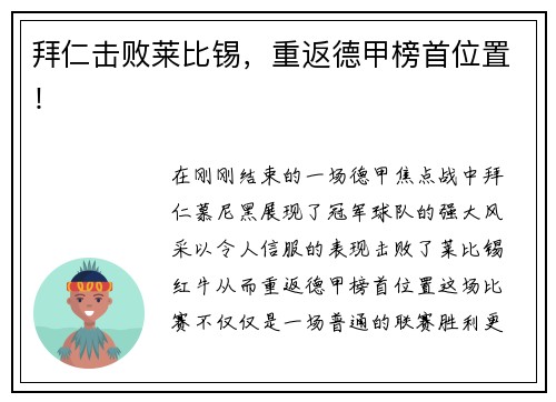 拜仁击败莱比锡，重返德甲榜首位置！
