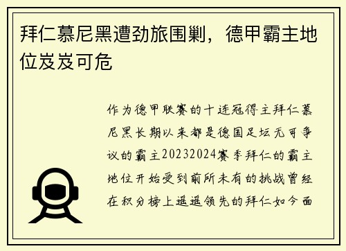 拜仁慕尼黑遭劲旅围剿，德甲霸主地位岌岌可危