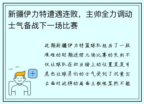 新疆伊力特遭遇连败，主帅全力调动士气备战下一场比赛