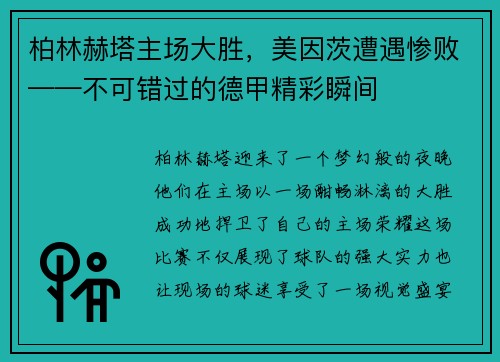 柏林赫塔主场大胜，美因茨遭遇惨败——不可错过的德甲精彩瞬间
