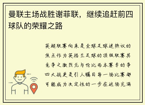 曼联主场战胜谢菲联，继续追赶前四球队的荣耀之路