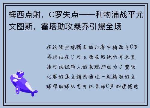 梅西点射，C罗失点——利物浦战平尤文图斯，霍塔助攻桑乔引爆全场