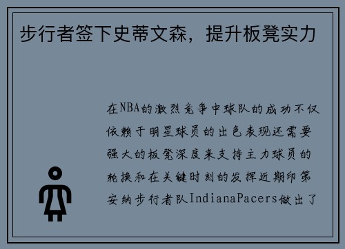 步行者签下史蒂文森，提升板凳实力