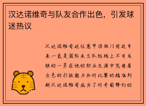 汉达诺维奇与队友合作出色，引发球迷热议