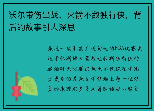 沃尔带伤出战，火箭不敌独行侠，背后的故事引人深思