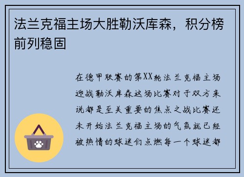 法兰克福主场大胜勒沃库森，积分榜前列稳固