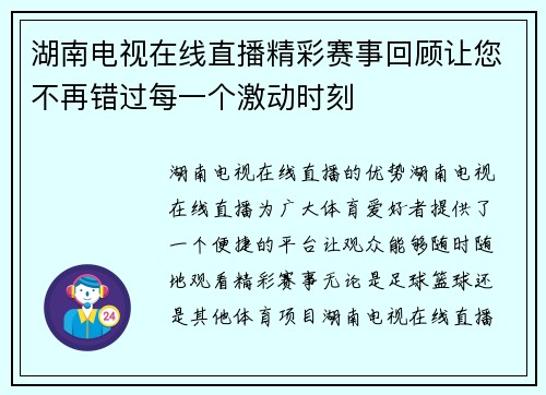 湖南电视在线直播精彩赛事回顾让您不再错过每一个激动时刻