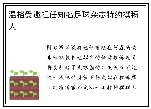 温格受邀担任知名足球杂志特约撰稿人