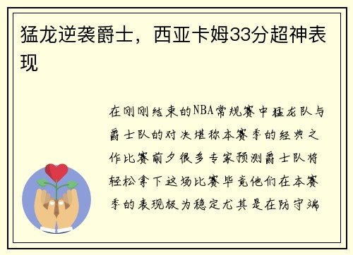 猛龙逆袭爵士，西亚卡姆33分超神表现