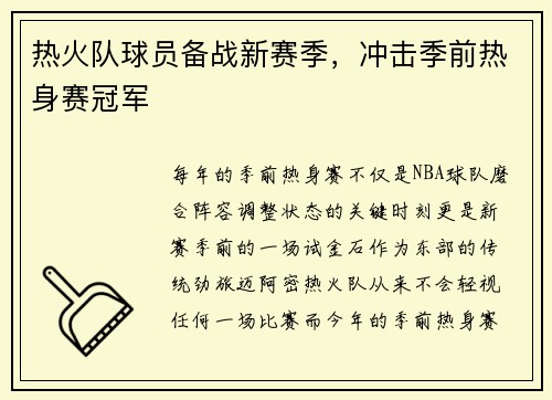 热火队球员备战新赛季，冲击季前热身赛冠军