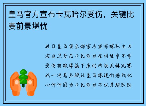 皇马官方宣布卡瓦哈尔受伤，关键比赛前景堪忧