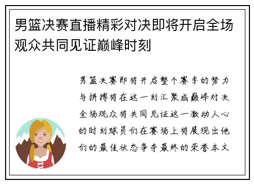 男篮决赛直播精彩对决即将开启全场观众共同见证巅峰时刻
