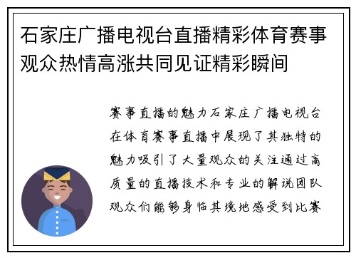 石家庄广播电视台直播精彩体育赛事观众热情高涨共同见证精彩瞬间
