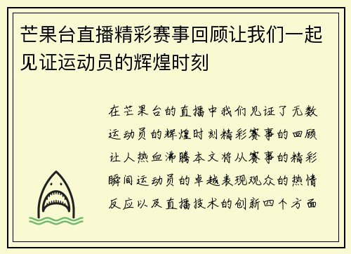 芒果台直播精彩赛事回顾让我们一起见证运动员的辉煌时刻