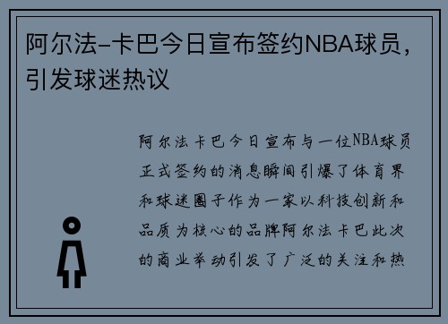 阿尔法-卡巴今日宣布签约NBA球员，引发球迷热议