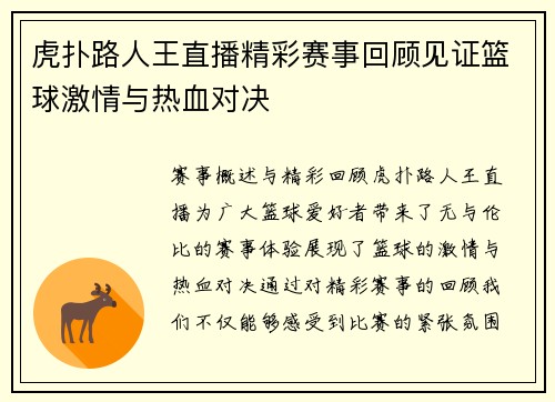 虎扑路人王直播精彩赛事回顾见证篮球激情与热血对决