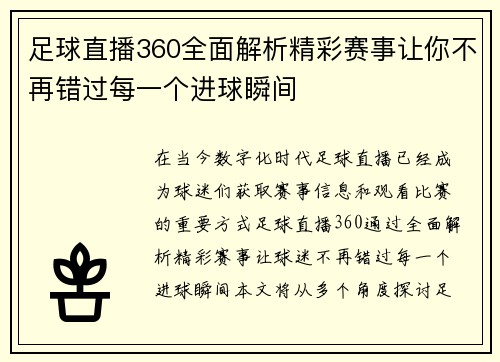 足球直播360全面解析精彩赛事让你不再错过每一个进球瞬间