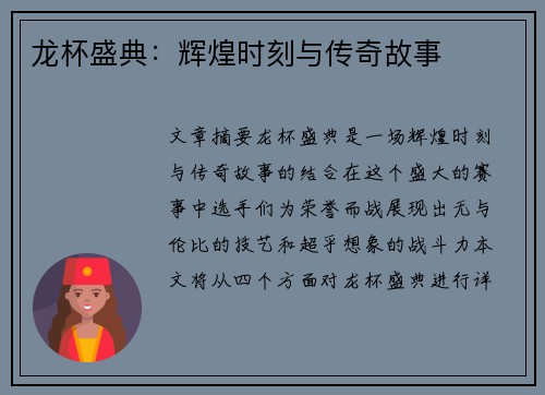 龙杯盛典：辉煌时刻与传奇故事