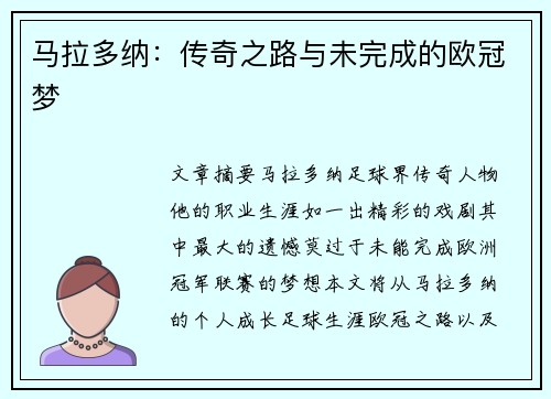 马拉多纳：传奇之路与未完成的欧冠梦