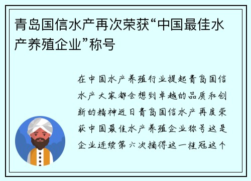 青岛国信水产再次荣获“中国最佳水产养殖企业”称号