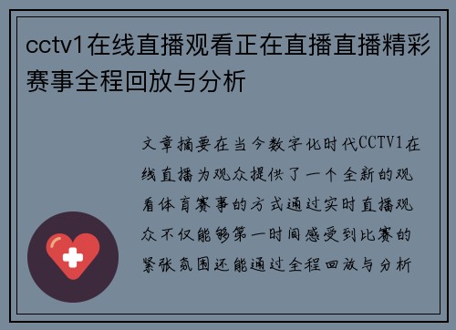 cctv1在线直播观看正在直播直播精彩赛事全程回放与分析