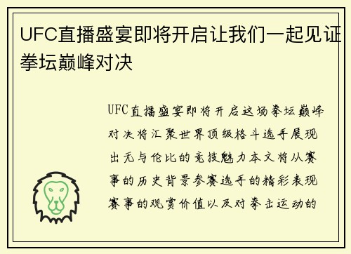 UFC直播盛宴即将开启让我们一起见证拳坛巅峰对决