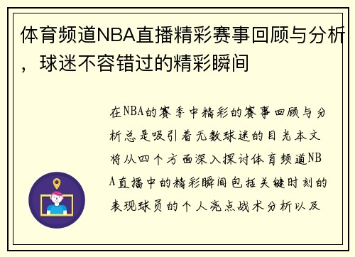 体育频道NBA直播精彩赛事回顾与分析，球迷不容错过的精彩瞬间