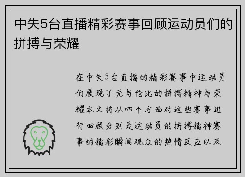中失5台直播精彩赛事回顾运动员们的拼搏与荣耀