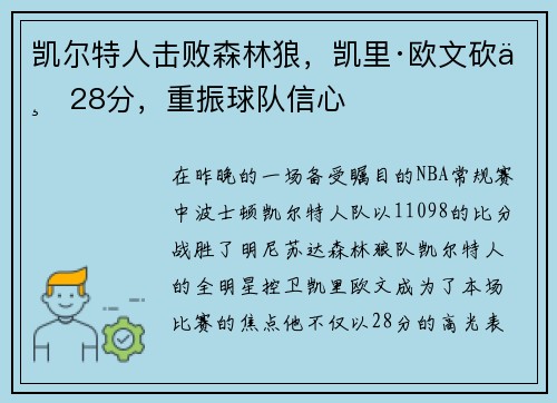 凯尔特人击败森林狼，凯里·欧文砍下28分，重振球队信心