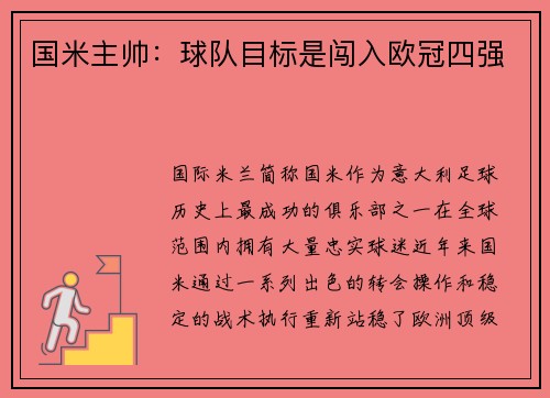 国米主帅：球队目标是闯入欧冠四强