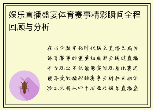 娱乐直播盛宴体育赛事精彩瞬间全程回顾与分析