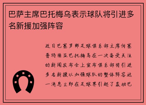 巴萨主席巴托梅乌表示球队将引进多名新援加强阵容