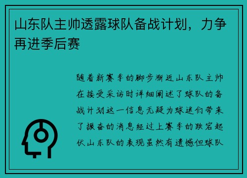 山东队主帅透露球队备战计划，力争再进季后赛