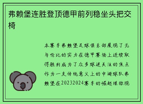 弗赖堡连胜登顶德甲前列稳坐头把交椅