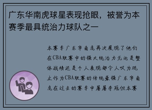 广东华南虎球星表现抢眼，被誉为本赛季最具统治力球队之一