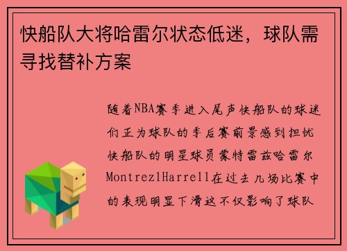 快船队大将哈雷尔状态低迷，球队需寻找替补方案