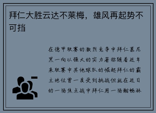 拜仁大胜云达不莱梅，雄风再起势不可挡