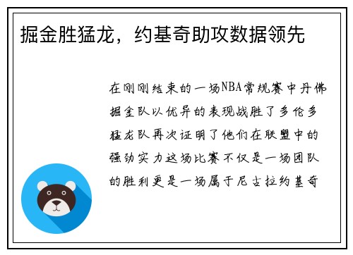 掘金胜猛龙，约基奇助攻数据领先