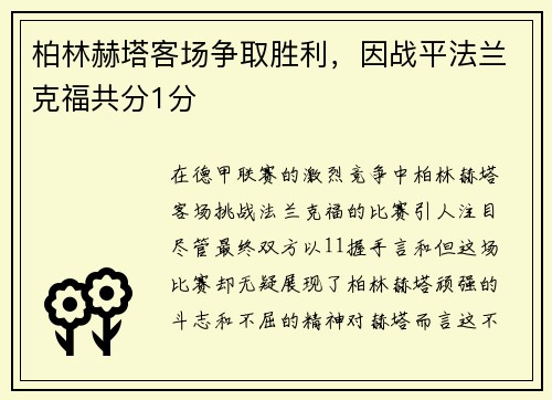 柏林赫塔客场争取胜利，因战平法兰克福共分1分
