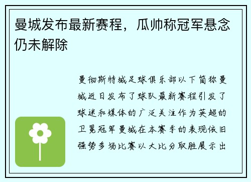 曼城发布最新赛程，瓜帅称冠军悬念仍未解除