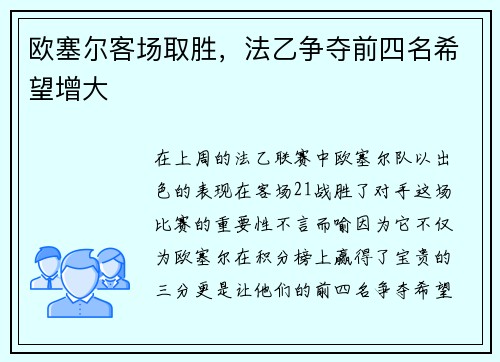 欧塞尔客场取胜，法乙争夺前四名希望增大