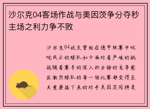沙尔克04客场作战与美因茨争分夺秒主场之利力争不败