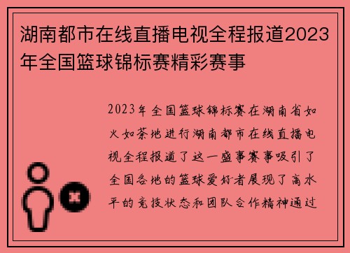 湖南都市在线直播电视全程报道2023年全国篮球锦标赛精彩赛事