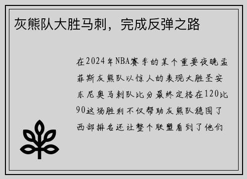 灰熊队大胜马刺，完成反弹之路