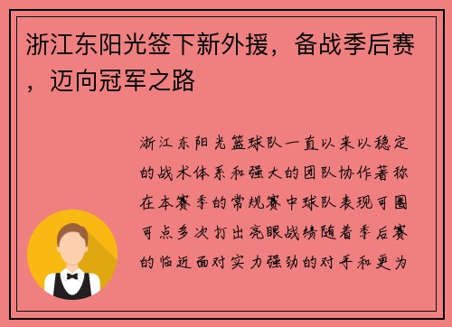 浙江东阳光签下新外援，备战季后赛，迈向冠军之路