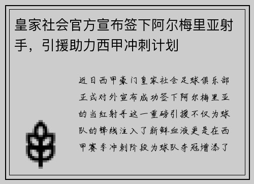皇家社会官方宣布签下阿尔梅里亚射手，引援助力西甲冲刺计划